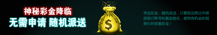神秘彩金降临