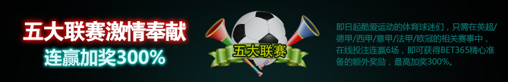 五大联赛连赢加奖
